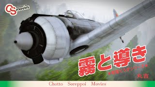 Warthunder Simulator Battle VR Play Movie (一式戦闘機 一型) "霧と導き"