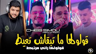 Cheb simou 2024 goloulha ma tab9ach t3ayat قولولها راني مرتبط avec ghazali exclusive live