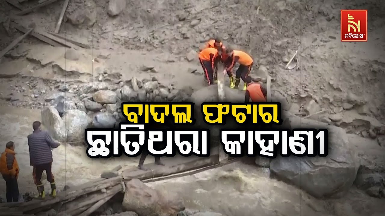 ବାଦଲ ଫଟାର ଛାତିଥରା କାହାଣୀ | NandighoshaTV