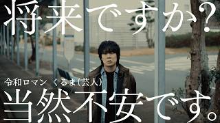 だれでもノレル「将来への不安」篇　15秒