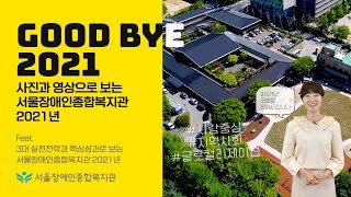 굿바이 2021년. 사진과 영상으로 보는 서울장애인종합복지관 2021년 [feat.3대 실천전략과 핵심성과로…