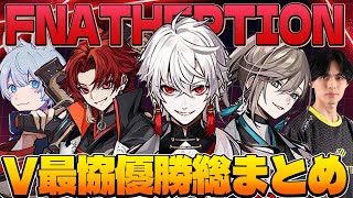 【#FNTHWIN】劇的な優勝で"伝説”作った熱い漢達FNTH本戦総まとめ【葛葉/叶/柊ツルギ/YukaF/Taida/FNATHEPTION/V最協決定戦/切り抜き/にじさんじ/APEX】