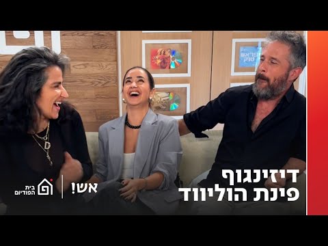 דיזינגוף פינת הוליווד | אש! עם דורין אטיאס, פרק 139