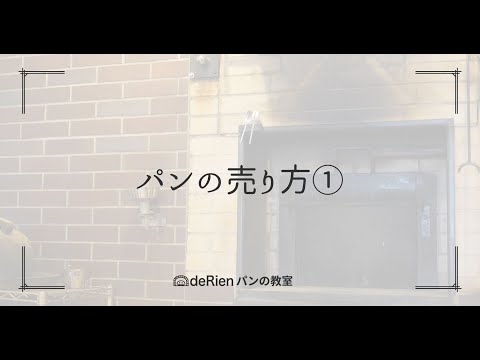 パンの売り方①