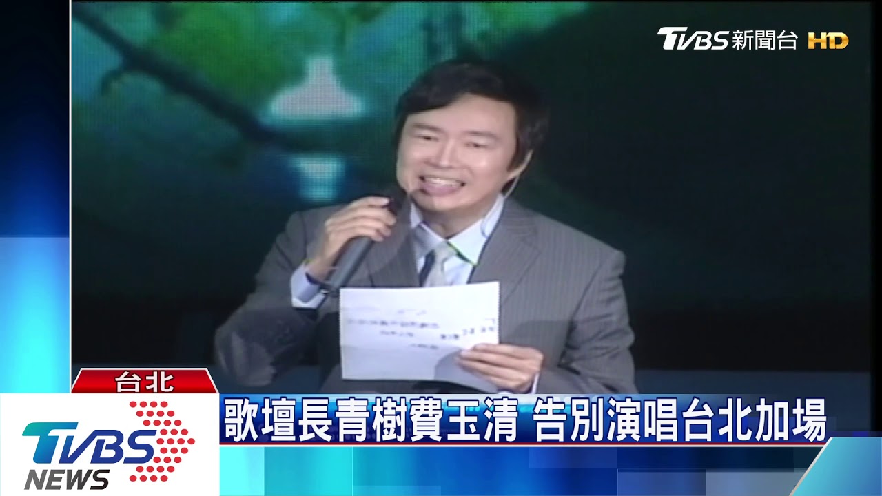 歌壇常青樹費玉清　告別演唱台北加場
