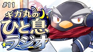 【#雑談】ギガ丸のひと息ラジオ！まったりと配信【初見様大歓迎！】#11