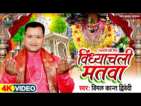 #video #Vindhyachali Matawa | #Vimal_Kant_Dwivedi | विंध्याचली मतवा #NewNavratriDevipachra #Newsong