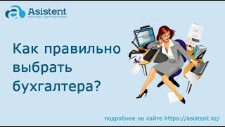 Как правильно выбрать бухгалтера? asistent.kz