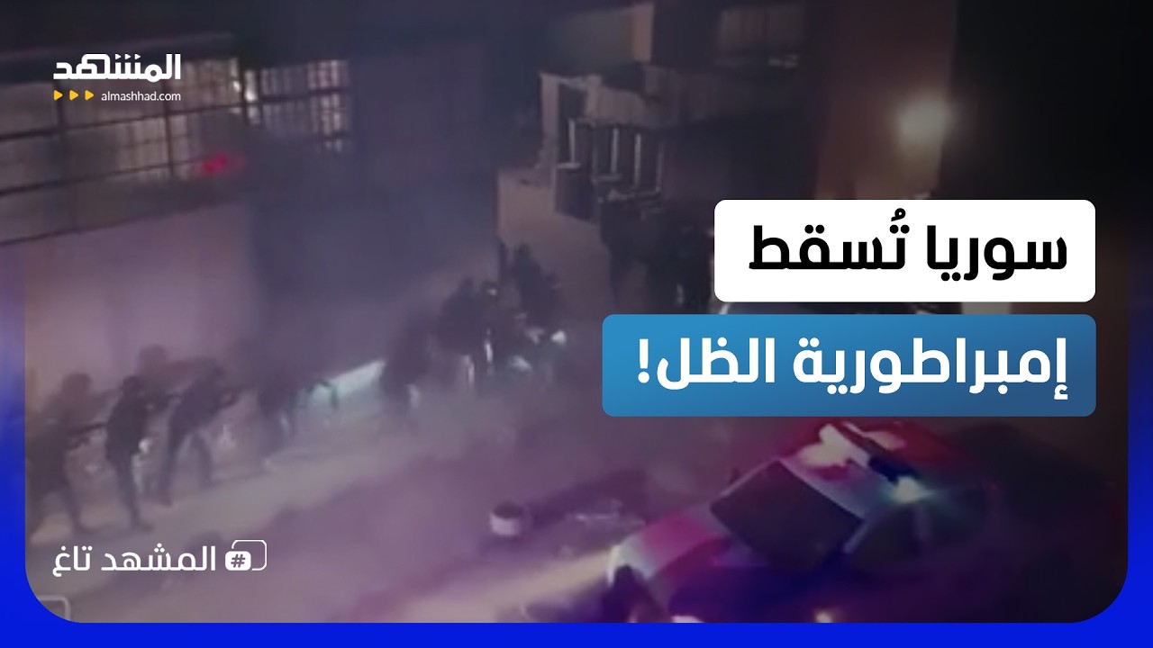 سقوط إمبراطورية الظل في سوريا.. الداخلية تكشف "الخلية الأخطر"  – المشهد تاغ