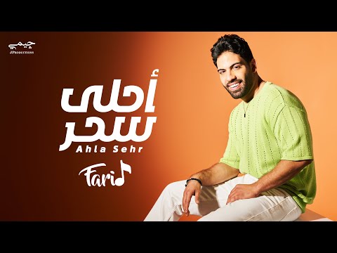 Farid  - Ahla Sehr (Official lyrics video) | فريد - أحلى سحر