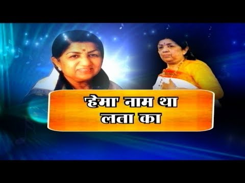Lata Mangeshkar Birthday Special: लता मंगेशकर से जुड़े दिलचस्प किस्से