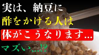 【知らないと危険】毎日の納豆習慣で進行する“腎疲労”と体の変化とは？⚠️