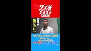 ダブルインパクト2026 2回戦出場者密着ドキュメント切り抜き#1 #shorts