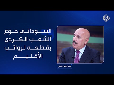 فيديو | المندلاوي: السوداني جوع الشعب الكردي بقطعه لرواتب الأقليم!