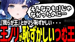 王ノリが恥ずかしいつむ王【ぶいすぽっ！/紡木こかげ】