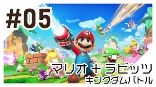 【実況】マリオ＋ラビッツ キングダムバトルを初心者がプレイ（#05）