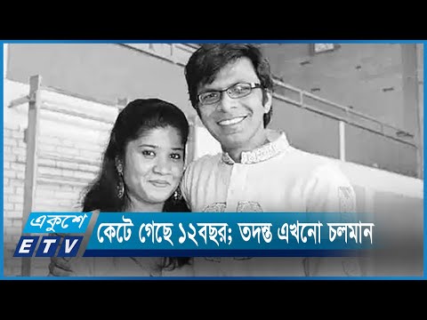 ১০৭ বার পিছিয়েছে সাগর-রুনি হত্যাকান্ডের তদন্ত প্রতিবেদন জমা দেবার সময় | ETV News