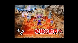 【生実況】勇者黒烈と天空の花嫁【PS2版ドラクエⅤ】 #2