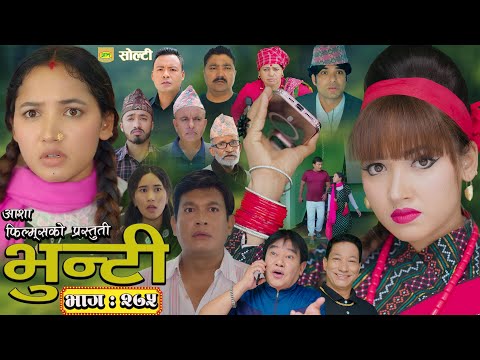 भुन्टी भाग - २७५ [ Bhunti Epi - 275 ] II Asha Gautam II Sukumaya II July 15, 2025