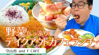 【湖国のグルメ】and f CAFE【彩鮮やか！オシャレなカフェランチテイクアウト】