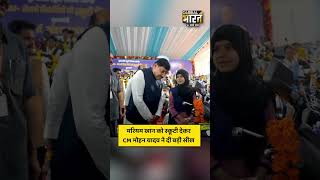 मरियम खान को स्कूटी देकर CM मोहन यादव ने दी बड़ी सीख