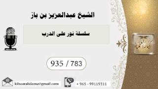 783 - بن باز - مشروع كبار العلماء image