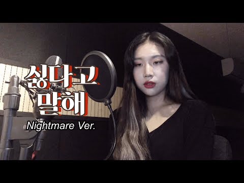 싫다고 말해 (Nightmare Ver.) - (여자)아이들 cover by yuni (유니)