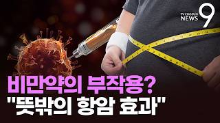 비만약의 놀라운 부작용…"암 진행 늦추고 사망률 낮춰" [뉴스9]