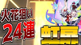 【崩壊スターレイル】火花狙いで２４連分？で天井まで引いたらやっと虹演出が？！果たして・・？！