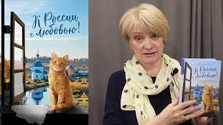 Видео о книге К России с любовью! В поисках тишины, восходов и изумрудного варенья