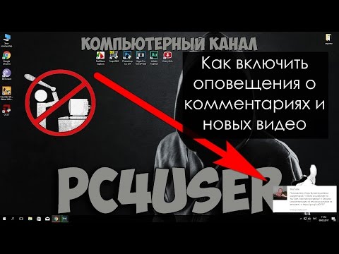 КАК включить ОПОВЕЩЕНИЯ о КОММЕНТАРИЯХ и новых видео в правом углу экрана