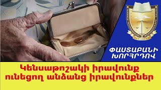 Ովքե՞ր ունեն կենսաթոշակի իրավունք. Փաստաբանի խորհրդով