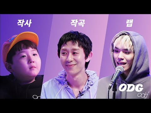 "소름 돋았어" 8살 작사, 코드쿤스트 작곡, 펀치넬로 랩 | ODG