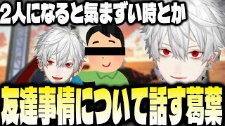 友達関係のことについて話す葛葉【にじさんじ/葛葉/切り抜き】