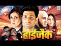 हाईजैक HIJACK 2008 फुल हिंदी सुपरहिट एक्शन थ�