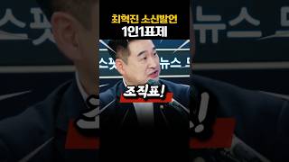최혁진 1인1표제 생각?