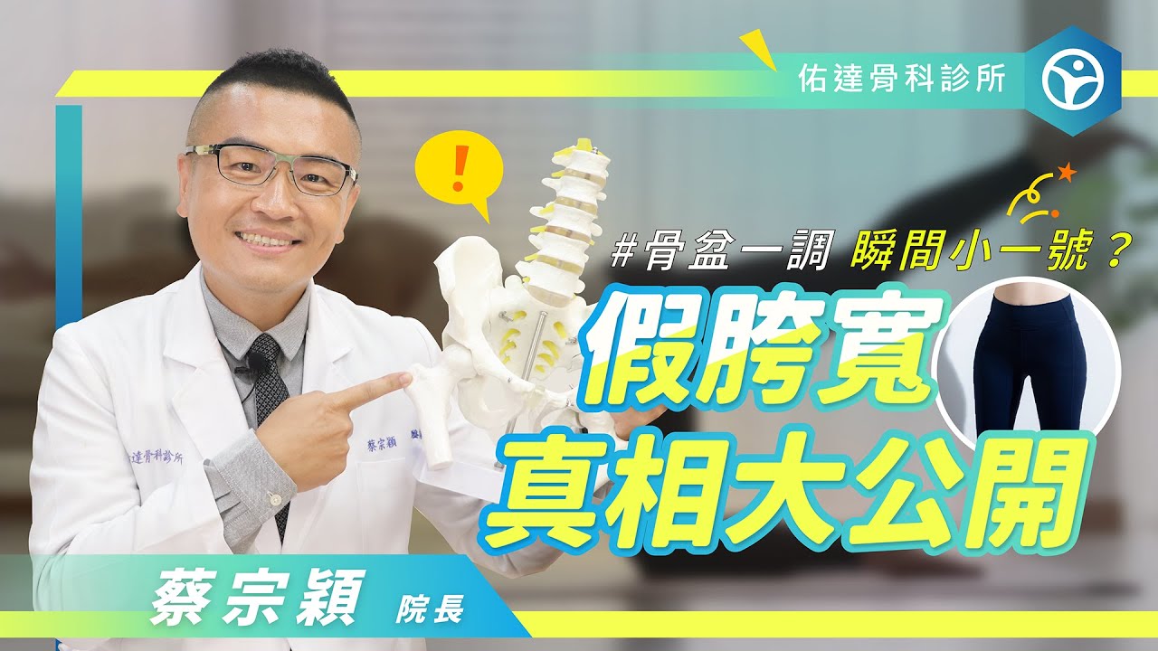 假胯寬真相大公開！骨盆矯正後，真的能瘦一圈嗎？【佑達骨科】【蔡宗穎醫師】 - AI健康醫療影片