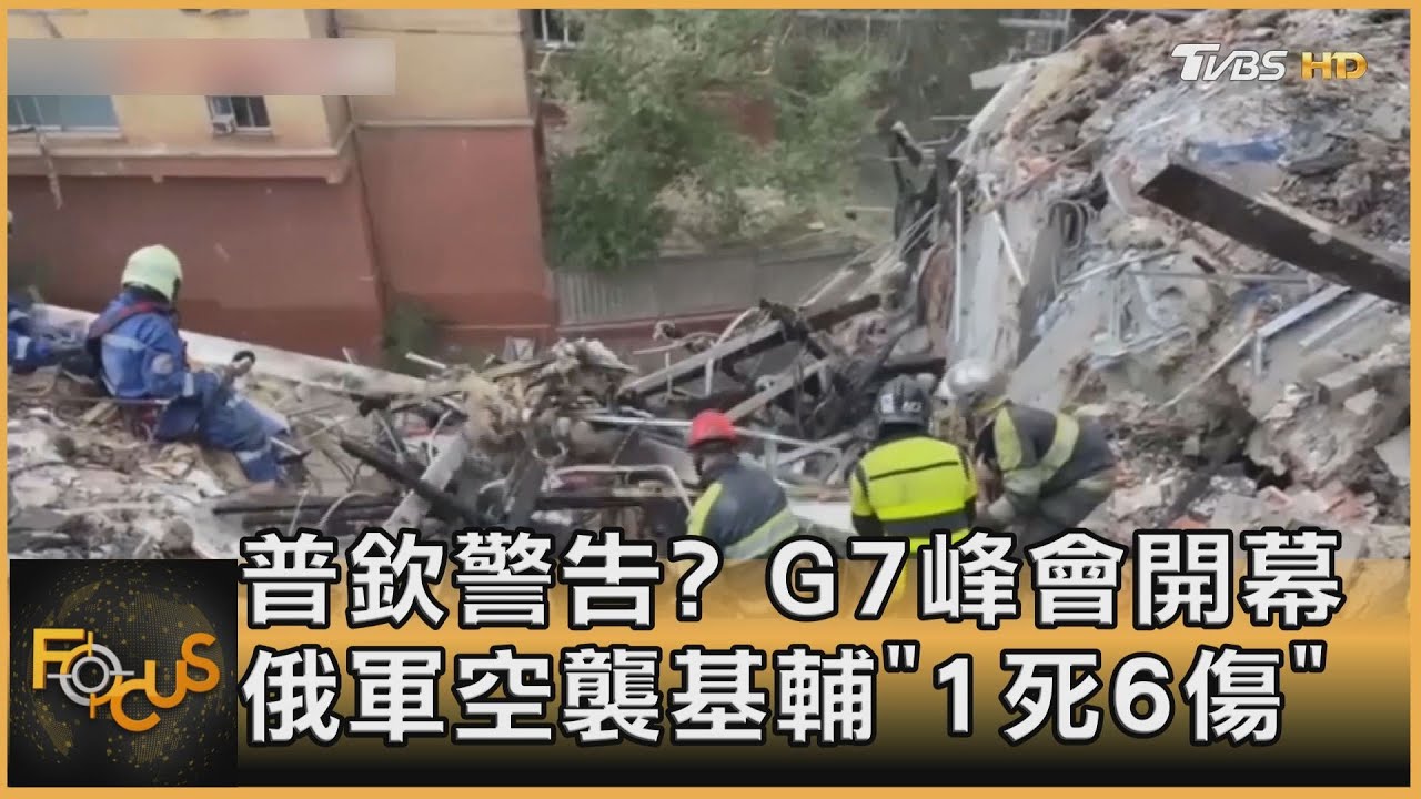 普欽示警?G7峰會開幕 俄軍空襲基輔1死6傷