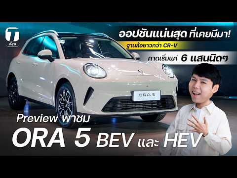 Preview ชม ORA 5 BEV & HEV ออปชันแน่นสุดที่เคยมีมา ฐานล้อยาวกว่า CR-V คาดเริ่มแค่ 6 แสนนิดๆ-[ที่สุด]