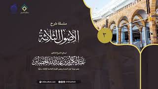 صورة سلسلة شرح الأصول الثلاثة