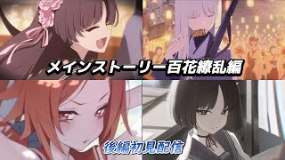 【ブルアカ】百花繚乱編　「いつかの芽吹きを待ち侘びて」後編　初見配信