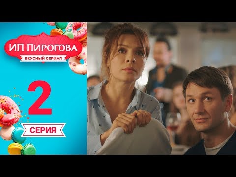 Сериал ИП Пирогова 1 сезон 2 серия