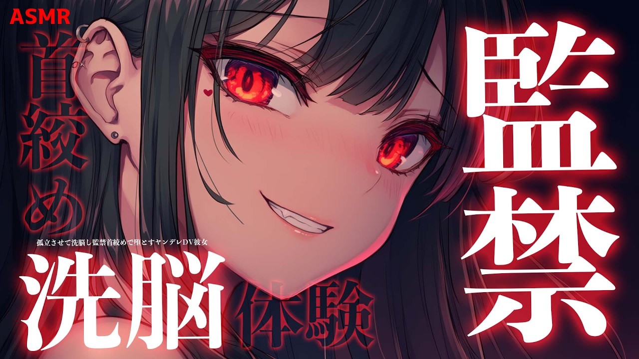 【ヤンデレASMR】逃げられない…独占欲が強すぎる彼女に閉じ込められる夜【シチュボ】