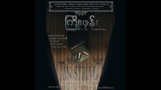 Tin String ၾကိဳးဖုန္း (2019) Official Trailer