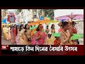 পাহাড়ে চলছে বাঁধভাঙা উৎসব boishabi ekattor tv