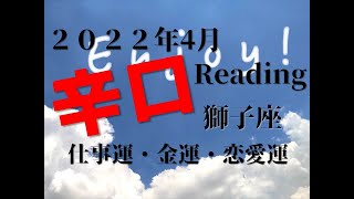 ♌　たまには孤独を楽しむ　2022年4月　仕事運・金運・恋愛運　獅子座（しし座）