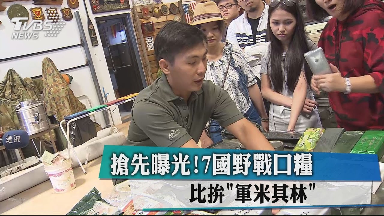 搶先曝光!7國野戰口糧 比拚「軍米其林」