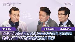 [티키타카] 민선8기 도정 주요성과, 지역 현안 관련, 충북교육 정책 주요성과, 교육 현안 관련 #대집행기관질문 #박지헌 #김영환 #윤건영