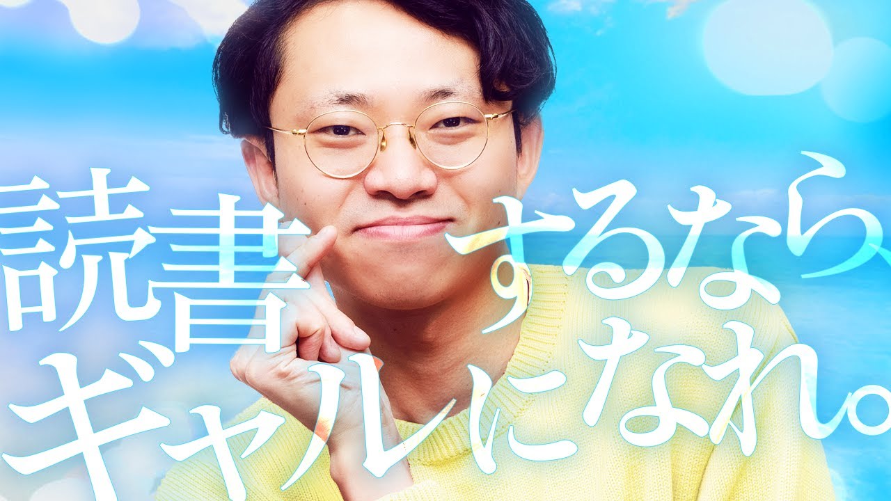 読書で挫折しないコツ「ギャルになる」#355