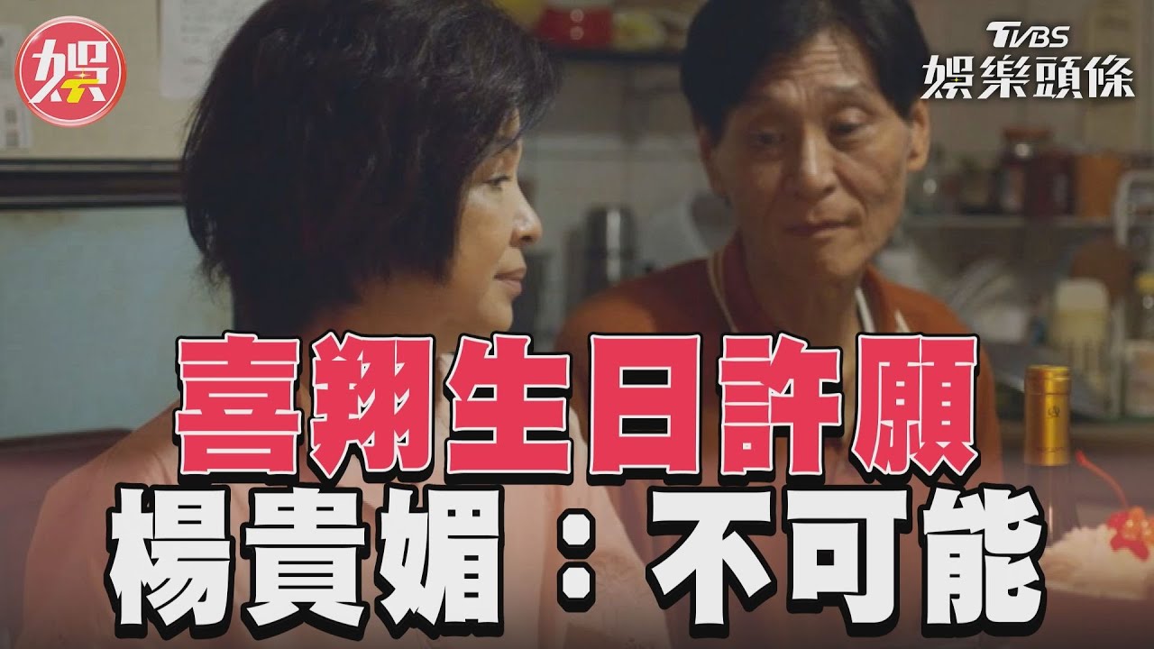 影音／《有生之年》喜翔曝生日願望「這件事」　楊貴媚：要拿駕照不可能